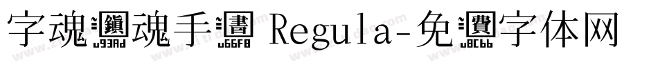字魂镇魂手书 Regula字体转换